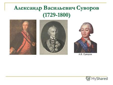 Александр Васильевич Суворов (1729-1800). Введение Александр Васильевич Суворов – один из самых выдающихся военных деятелей не только России, но и мира.