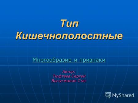 Тип Кишечнополостные Многообразие и признаки Автор: Тюфтеев Сергей Вычугжанин Стас.