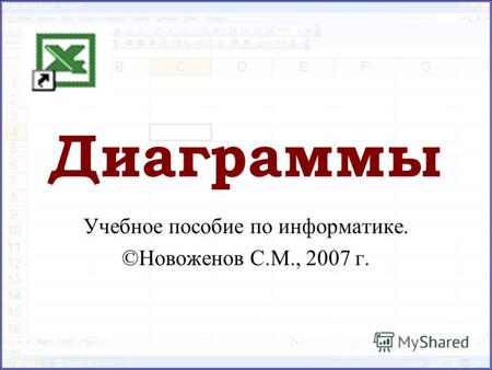 Диаграммы Учебное пособие по информатике. ©Новоженов С.М., 2007 г.