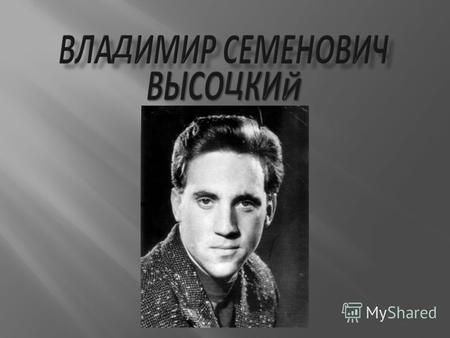 Владимир Высоцкий родился 25 января 1938 года, в Москве, в родильном доме по улице Щепкина, 61/2. Его родители - Нина Максимовна Серегина и Семен Владимирович.