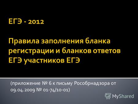 (приложение 6 к письму Рособрнадзора от 09.04.2009 01-74/10-01)