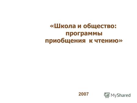 «Школа и общество: программы приобщения к чтению» 2007.