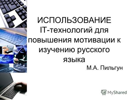 ИСПОЛЬЗОВАНИЕ IT-технологий для повышения мотивации к изучению русского языка М.А. Пильгун.