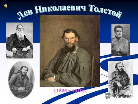 (1828 – 1910).. Лев Николаевич Толстой родился 28 августа (9 сентября) 1828 года в имении Ясная Поляна Крапивенского уезда Тульской губернии в аристократической.
