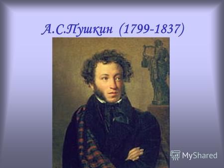 А.С.Пушкин (1799-1837) «Вечор, ты помнишь, вьюга злилась, На мутном небе мгла носилась…»