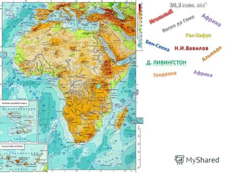 Рельеф и полезные ископаемые Африки Выводы: Максимальная высота – 5895м, вулкан Килиманджаро. Преобладание равнин высотой 200 – 1000м, так как в основании.