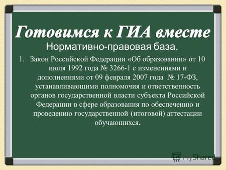 Нормативно-правовая база. 1.Закон Российской Федерации « Об образовании » от 10 июля 1992 года 3266-1 с изменениями и дополнениями от 09 февраля 2007 года.