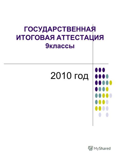 ГОСУДАРСТВЕННАЯ ИТОГОВАЯ АТТЕСТАЦИЯ 9классы 2010 год.