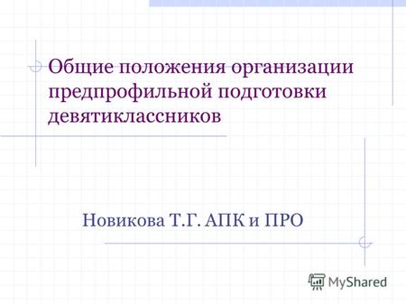 Общие положения организации предпрофильной подготовки девятиклассников Новикова Т.Г. АПК и ПРО.