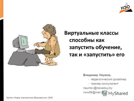 Виртуальные классы способны как запустить обучение, так и «запустить» его Группа «Новое электронное образование», 2010 Владимир Наумов, педагогический.
