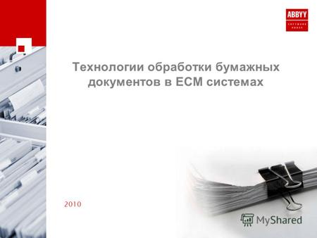 Технологии обработки бумажных документов в ECM системах 2010.
