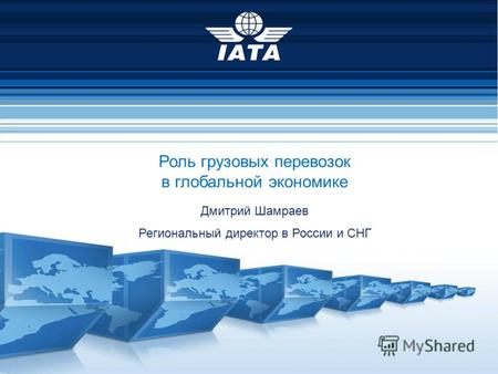 Роль грузовых перевозок в глобальной экономике Дмитрий Шамраев Региональный директор в России и СНГ.