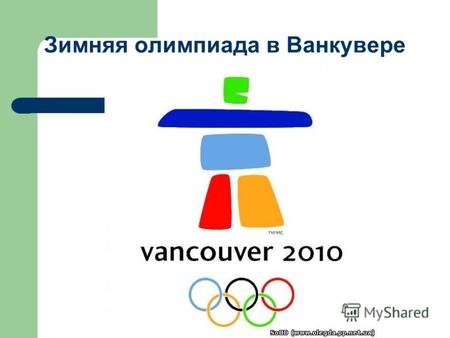 Зимняя олимпиада в Ванкувере. Церемония открытия состоялась 13 февраля 2010 года.