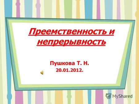 Преемственность и непрерывность Пушкова Т. Н. 20.01.2012.
