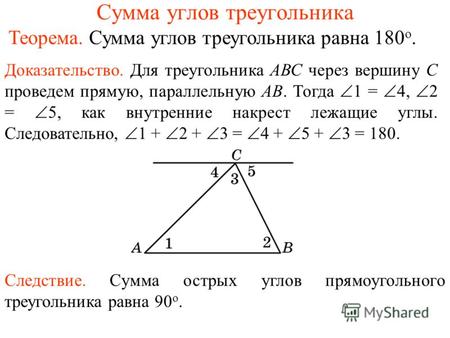 Сумма углов треугольника Следствие. Сумма острых углов прямоугольного треугольника равна 90 о. Теорема. Сумма углов треугольника равна 180 о. Доказательство.
