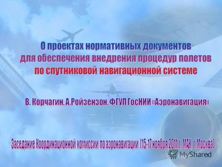 1 2 1. Инструкция по использованию глобальной навигационной спутниковой системы в гражданской авиации Российской Федерации» 2. Положение по обеспечению.