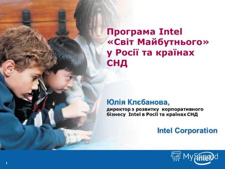 11 Юлія Клєбанова, директор з розвитку корпоративного бізнесу Intel в Росії та країнах СНД Програма Intel «Світ Майбутнього» у Росії та країнах СНД Юлія.