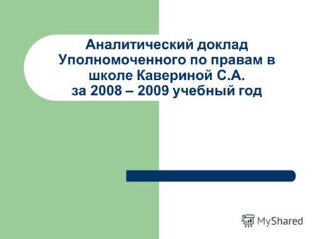 Аналитический доклад Уполномоченного по правам в школе Кавериной С.А. за 2008 – 2009 учебный год.