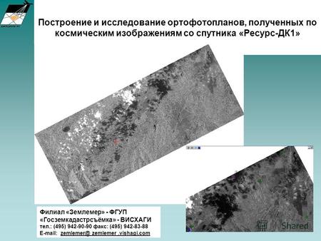 Построение и исследование ортофотопланов, полученных по космическим изображениям со спутника «Ресурс-ДК1» Филиал «Землемер» - ФГУП «Госземкадастрсъёмка»