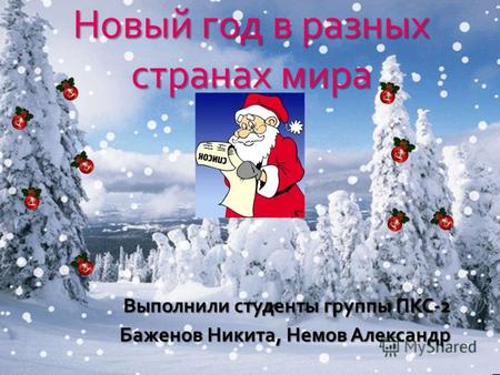 Выполнили студенты группы ПКС -2 Баженов Никита, Немов Александр Новый год в разных странах мира.