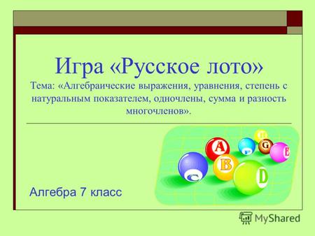 Игра «Русское лото» Тема: «Алгебраические выражения, уравнения, степень с натуральным показателем, одночлены, сумма и разность многочленов». Алгебра 7.