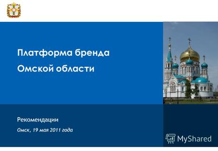 Платформа бренда Омской области Рекомендации Омск, 19 мая 2011 года.
