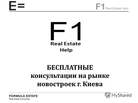 F1 Real Estate Help БЕСПЛАТНЫЕ консультации на рынке новостроек г. Киева.