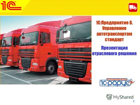 1 www.1c-menu.ru, Октябрь 2010 г. 1С:Предприятие 8. Общепит 1С:Предприятие 8. Управление автотранспортом стандарт Презентация отраслевого решения.