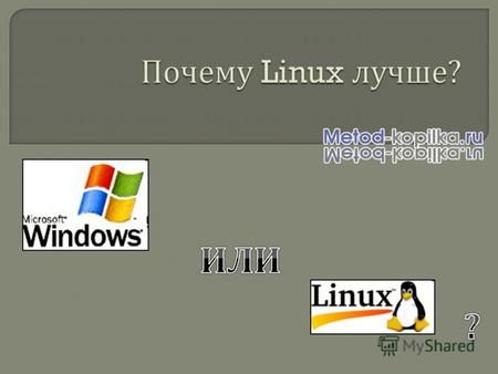 Подавляющее большинство вредоносных программ атакуют именно Windows. Существует всего около десятка вирусов под Linux, но и они не способны поразить систему.