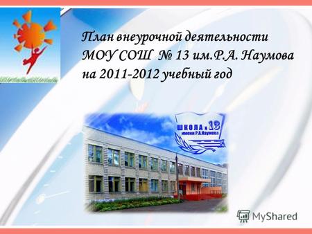 План внеурочной деятельности МОУ СОШ 13 им.Р.А. Наумова на 2011-2012 учебный год.