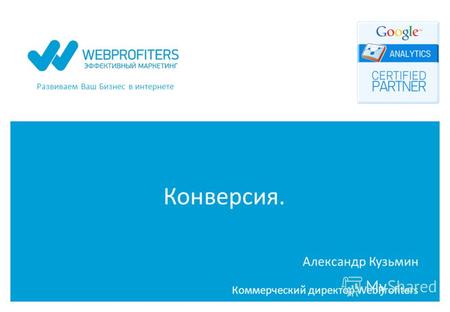 Развиваем Ваш Бизнес в интернете Конверсия. Александр Кузьмин Коммерческий директор WebProfiters.
