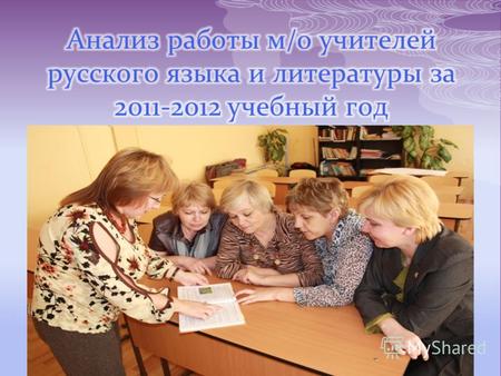 Основные направления работы методического объединения: Применение разных педагогических технологий в преподавании русского языка и литературы и обобщение.