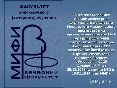 Вечернее отделение в составе инженерно- физического факультета Московского механического института было организовано в январе 1949 года для подготовки.