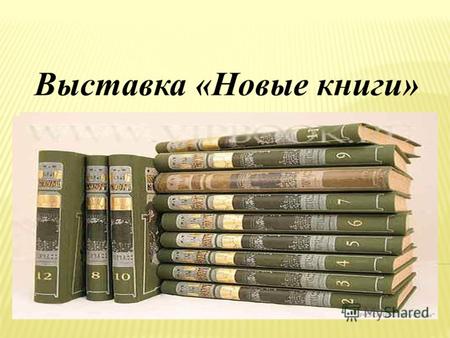 Выставка «Новые книги». Дубровина И.В. Психология: учебник для студ. сред. проф. учеб. заведений / И. В.Дубровина, Е.Е.Данилова, А.М.Прихожан ; под ред.