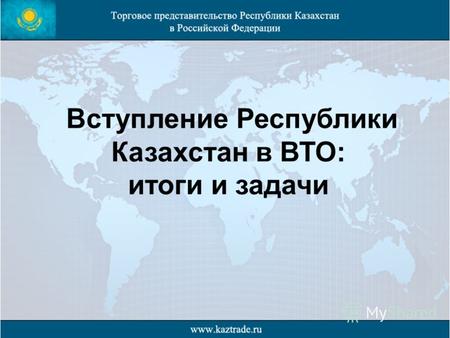 Курсовая работа по теме Вступление Казахстана в ВТО