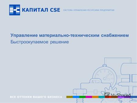 Www.capitalcse.ru Управление материально-техническим снабжением Быстроокупаемое решение.