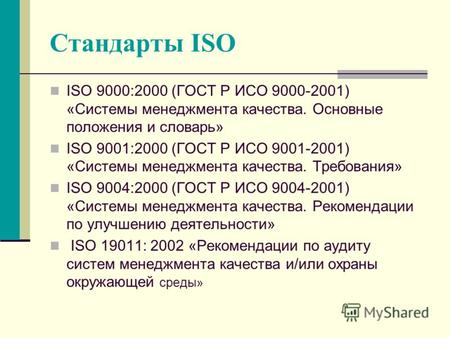 Реферат: Введение в стандарты 9000-2001