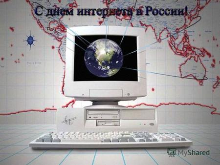 День интернета в России Международный день интернета пытались ввести несколько раз в разные даты, но ни одна из них так и не стала традиционной. В России.