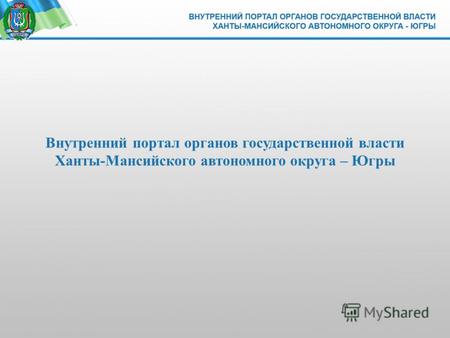 Внутренний портал органов государственной власти Ханты-Мансийского автономного округа – Югры.