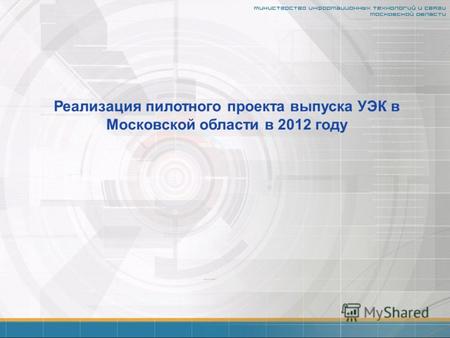 Реализация пилотного проекта выпуска УЭК в Московской области в 2012 году.
