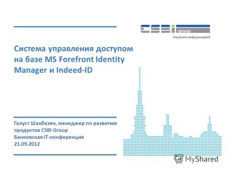 Www.csbigroup.ruУправление доступом на базе MS Forefront Identity Manager и Indeed-ID Управляя информацией Система управления доступом на базе MS Forefront.