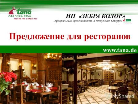 Www.tana.de ИП «ЗЕБРА КОЛОР» Официальный представитель в Республике Беларусь Предложение для ресторанов.