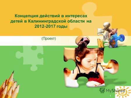 L/O/G/O Концепция действий в интересах детей в Калининградской области на 2012-2017 годы (Проект) 1.