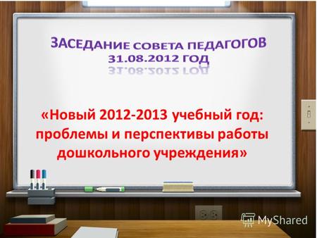 «Новый 2012-2013 учебный год: проблемы и перспективы работы дошкольного учреждения»
