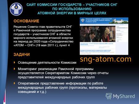 Sng-atom.com Решение Совета глав правительств СНГ о Рамочной программе сотрудничества государств – участников СНГ в области мирного использования атомной.