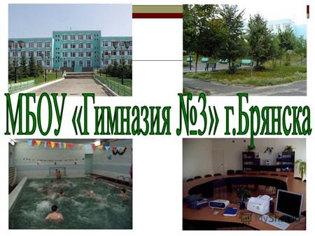 Анализ работы муниципального бюджетного общеобразовательного учреждения «Гимназия 3» г. Брянска 2011-2012 учебный год.