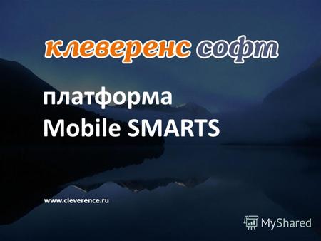 Платформа Mobile SMARTS www.cleverence.ru. Платформа Mobile SMARTS MS-SERVER, MS-CLIENT Mobile SMARTS – это средство разработки, внедрения и поддержки.