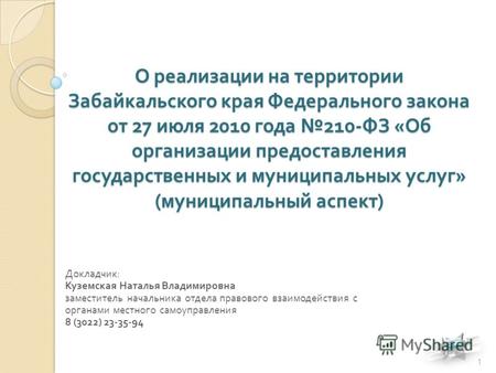 О реализации на территории Забайкальского края Федерального закона от 27 июля 2010 года 210- ФЗ « Об организации предоставления государственных и муниципальных.