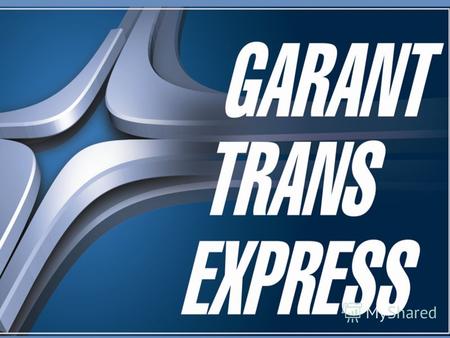 Гарант Транс Экспресс – это транспортно-логистическая компания, крупнейший перевозчик негабаритных и тяжеловесных грузов на Урале и в Сибири.