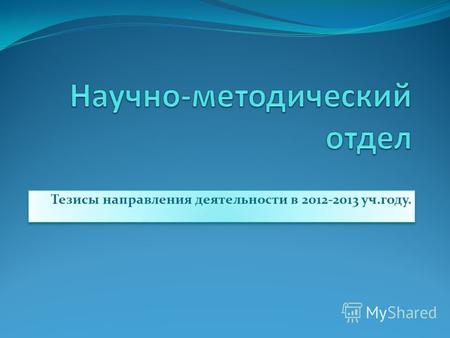 Тезисы направления деятельности в 2012-2013 уч.году.